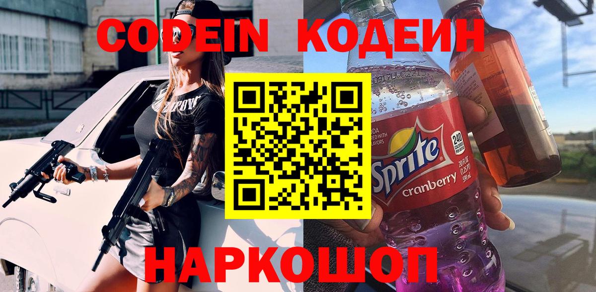 Кодеин Purple Drank Мурино